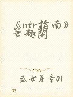 《ntr指南》笔趣阁