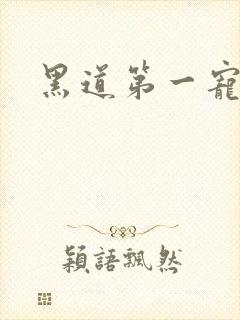 黑道第一宠婚封面