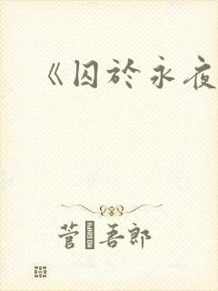 《囚于永夜》