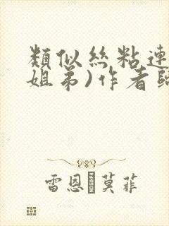 类似丝粘连连(姐弟)作者归寻