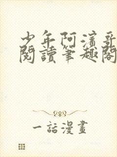 少年阿滨哥全文阅读笔趣阁
