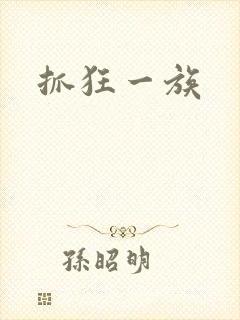 抓狂一族