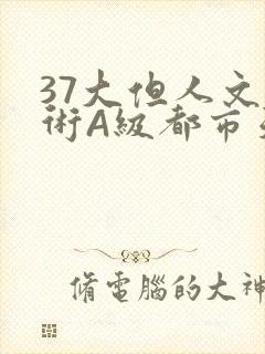 37大但人文艺术A级都市天气封面