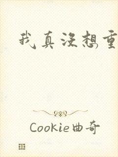我真没想重生啊封面