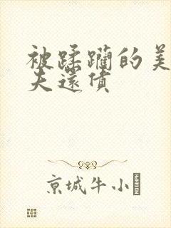 被蹂躏的美妇为夫还债