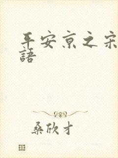 平安京之宋姬物语