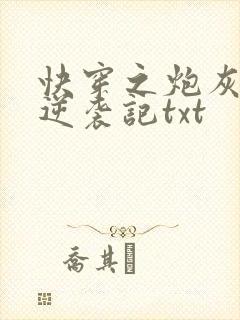 快穿之炮灰女配逆袭记txt