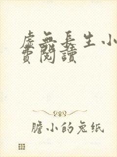 虚无长生小说免费阅读封面
