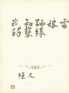 我和师娘雷雨中的孽缘