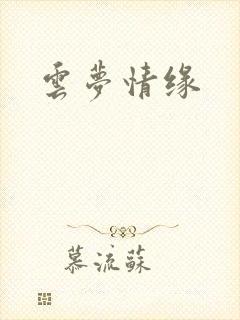 云梦情缘