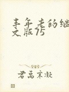 丰年老的继拇中文版75封面