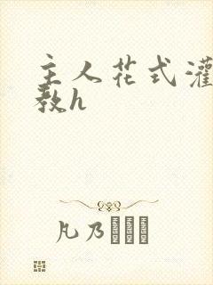 主人花式灌尿调教h