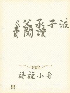 《父承子液》免费阅读