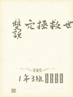 双穴拯救世界小说
