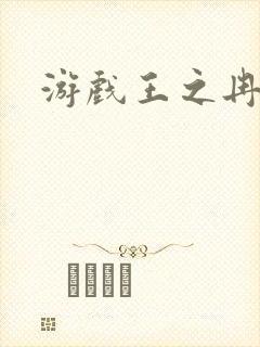 游戏王之冉冉封面