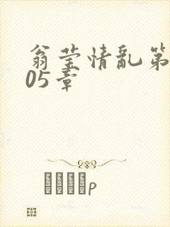 翁莹情乱第1005章