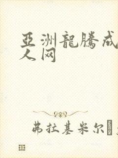 亚洲龙腾成小说人网