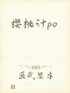 樱桃汁po