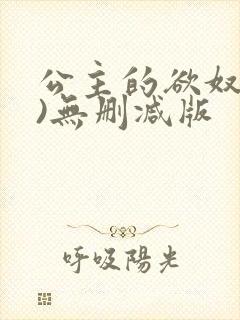 公主的欲奴(h)无删减版封面