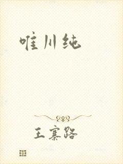 唯川纯