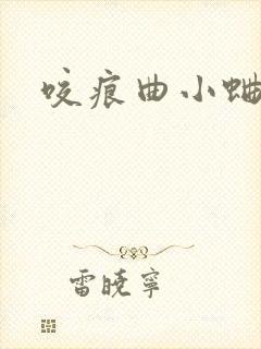 咬痕曲小蛐