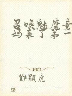 召唤魅魔竟是妈妈来了第一季