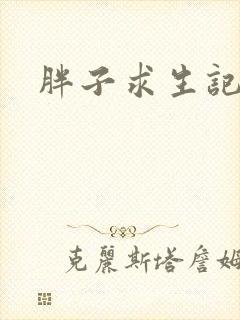 胖子求生记