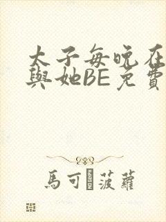 太子每晚在梦里与她BE免费阅读