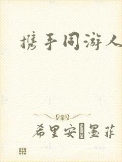 携手同游人间