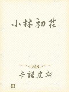 小林初花