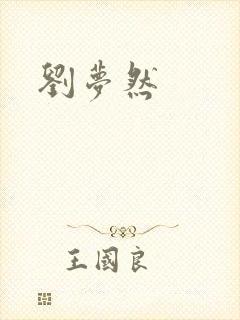 刘梦然