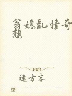 翁媳乱情奇思妙想封面