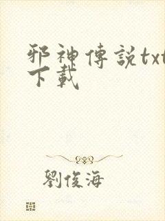 邪神传说txt下载