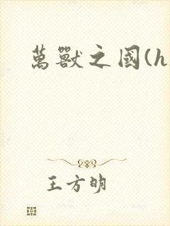 万兽之国(h)