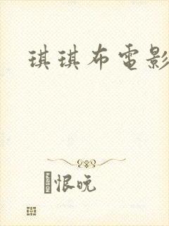 琪琪布电影