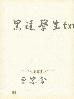 黑道学生txt封面