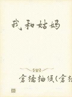 我和姑妈封面