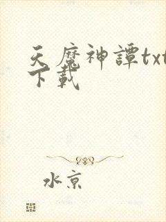 天魔神谭txt下载