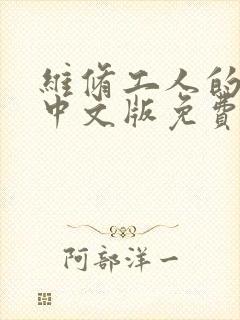 维修工人的绝遇中文版免费观看