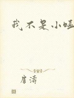 我不是小哑巴
