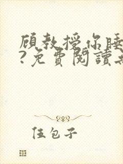 顾教授你睡了吗?免费阅读无弹窗