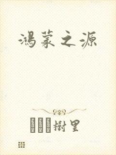 鸿蒙之源