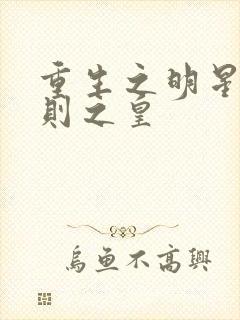 重生之明星潜规则之皇