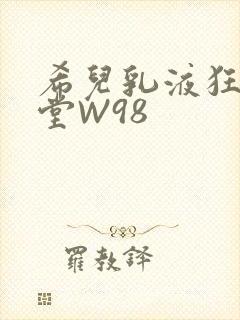 希儿乳液狂飙天堂W98