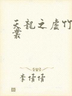 天龙之虚竹戏花丛