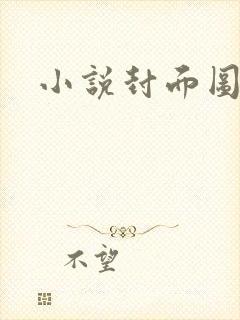 小说封面图封面