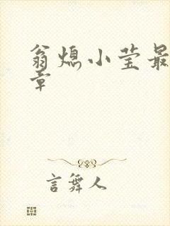 翁熄小莹最新节章