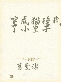 穿成猫后我喂养了小皇子封面