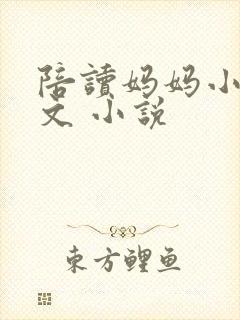 陪读妈妈小说全文 小说