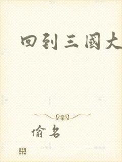 回到三国大结局